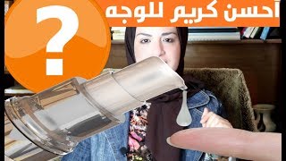 أحسن كريم للوجه حبوب رقيقة تضييق مسام نضارة تأخير التجاعيد ( فيه كلشي)