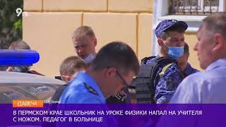 В Перми школьник напал на учителя с ножом