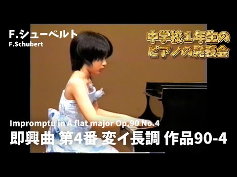 【#ピアノ 】Impromptu in A flat major Op.90 No.4 中１の時の演奏