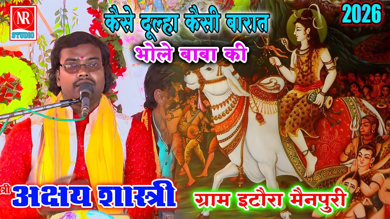 कैसे दूल्हा कैसी बारात भोले बाबा की !! ग्राम इटौरा मैनपुरी !! Rajput Star Akshay Shastri 9758823554