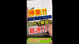 【神業】合計残高試算表を１０分で解く!!【簿記】