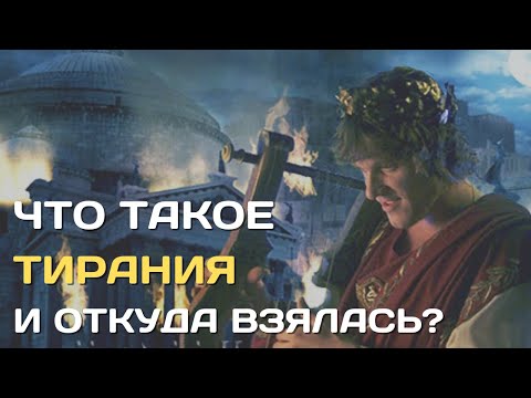 Тирания | Что она такое и почему её все не любят?| Как появляются тираны и как заканчиваются