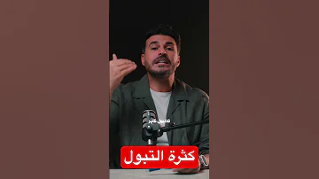 كثرة التبول هل هي علامة خطر دكريم على فكر تانى اكسبلور 