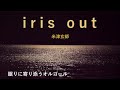 オルゴール Iris Out 米津玄師 夜に聴く癒しの音楽 睡眠用BGM オルゴール Irisout 米津玄師