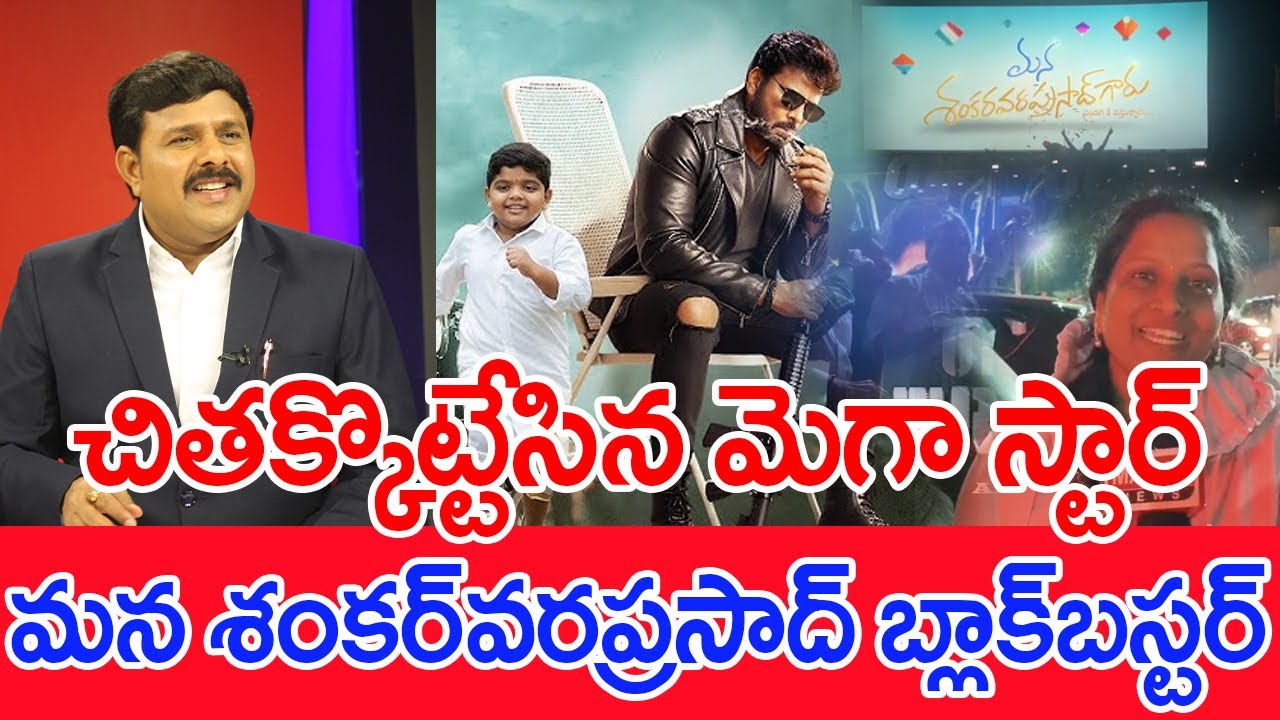 మన శంకర్‌వరప్రసాద్ బ్లాక్‌బస్టర్ : Mahaa Vamsi Analysis On Mana Shankara Vara Prasad | Mahaa News