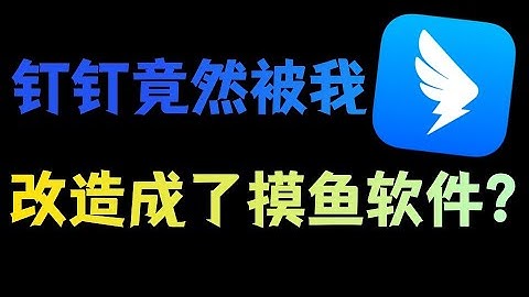 耗时3小时，钉钉被我改造成了摸鱼软件！