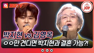 [#미스터로또] 박지현의 미래 와이프는 무조건 시청해야 할 비밀은? 박지현의 '사랑아' vs 김영옥의 '고맙소'♬ (TV CHOSUN 240524 방송)