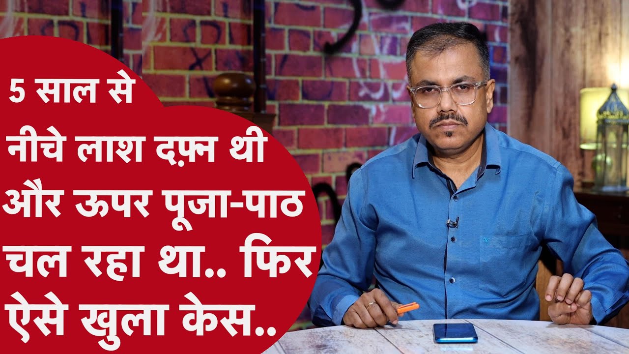 दो मासूम चश्मदीदों ने जब सच बोलना शुरू किया, तो कहानी सुन कर पुलिस भी कांप उठी