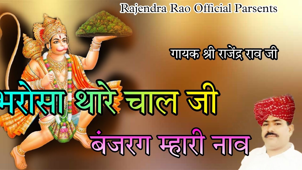 भरोस थारे चाल जी बंजरग म्हारी नाव || Rajendra Rao ji Hanuman Bhajan || Bhrosa Thare Chal ji Bajrang