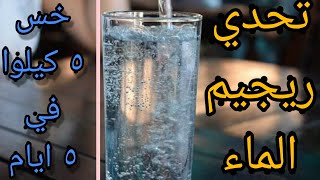 هاتخس ٥ كيلوا في ٥ ايام بريجيم الماء Hack 5 kilos in 5 days, water diet