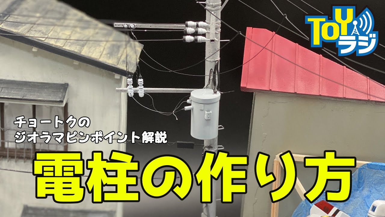 ジオラマ リアルな電柱の作り方 チョートクのジオラマ製作ピンポイント解説 Youtube
