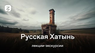 видео: РУССКАЯ ХАТЫНЬ. ЛЕКЦИЯ-ЭКСКУРСИЯ. картинка: РУССКАЯ ХАТЫНЬ. ЛЕКЦИЯ-ЭКСКУРСИЯ.