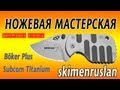 Центровка клинка Boker Plus Subcom Titanium