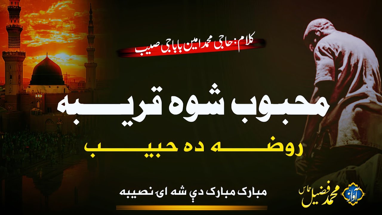 Raoza Da Habib Mahbob Shwa Qariba | Kalam Haji Muhammad Amin Babaji ...
