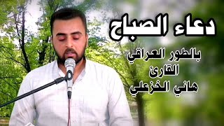 دعاء الصباح - هاني الخزعلي | Dua sabah