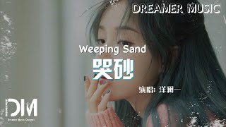 哭砂 - 洋瀾一『Ku sha - Yang lan yi』