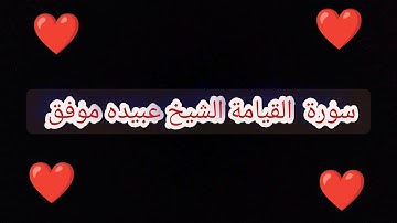 سورة القيامة الشيخ عبيده موفق  بارك الله فيه ❤❤❤