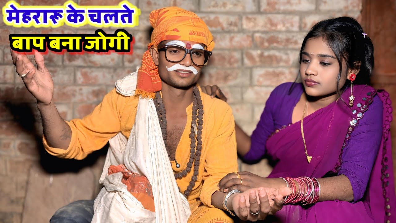 #comedy_vedeo मेहरारू के चलते बाप बना जोगी 😂😂😂 ( फिर जो हुआ दिल दहला देगा ) anupam up 70 