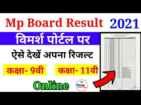 Mp Board 9th, 11th Result 2021 Kaise Dekhe | Mpbse कक्षा 9वी और 11वी का रिजल्ट कैसे विमर्श पोर्टल पर