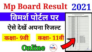 Mp Board 9th, 11th Result 2021 Kaise Dekhe | Mpbse कक्षा 9वी और 11वी का रिजल्ट कैसे विमर्श पोर्टल पर