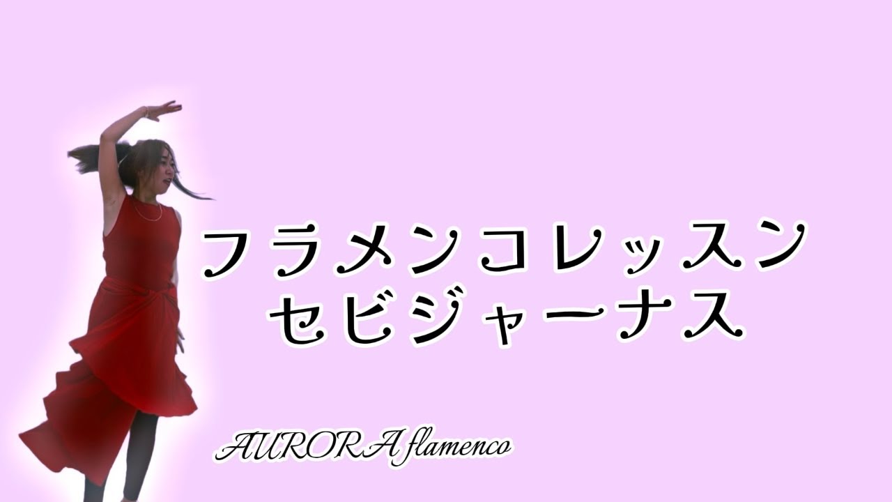 アウロラフラメンコのレッスン風景動画（２０２２前半）
