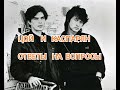 Виктор Цой и Юрий Каспарян : ответы на часто задаваемые вопросы