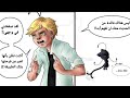 قصة لوبيس الجزء 3 ميراكولوس كوميك مدبلج Miraculous Arabic Dub 