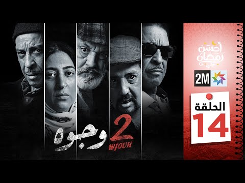 Image of برامج رمضان : 2 وجوه - الحلقة 14