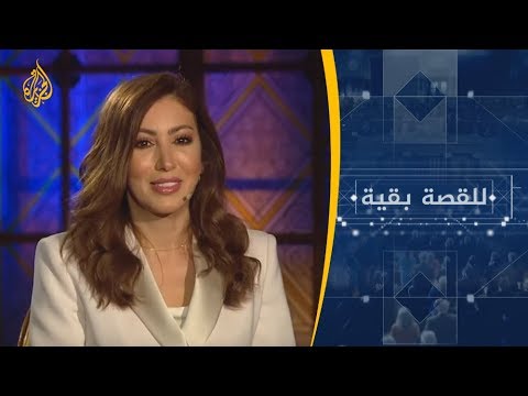للقصة بقية - عرب أوروبا في ظل تصاعد موجات الكراهية
