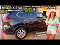 Nissan X-Trail | частный Обзор и Плюсы и минусы Авто в США с Аукциона