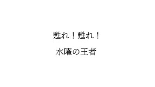 水曜の王者 feat. IA