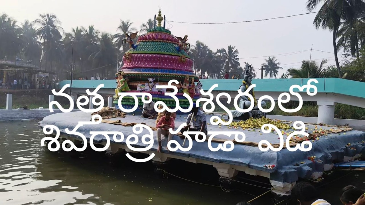 Grand Maha Shivaratri Celebrations at Natta Rameswaram | West Godavari Special