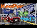 KeePerの洗車の品質が凄すぎた。ここまでやってくれて2860円は安すぎだろ!【赤いGT-R nismo Special Edition】#R35,#GTR
