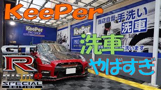 KeePerの洗車の品質が凄すぎた。ここまでやってくれて2860円は安すぎだろ!【赤いGT-R nismo Special Edition】#R35,#GTR