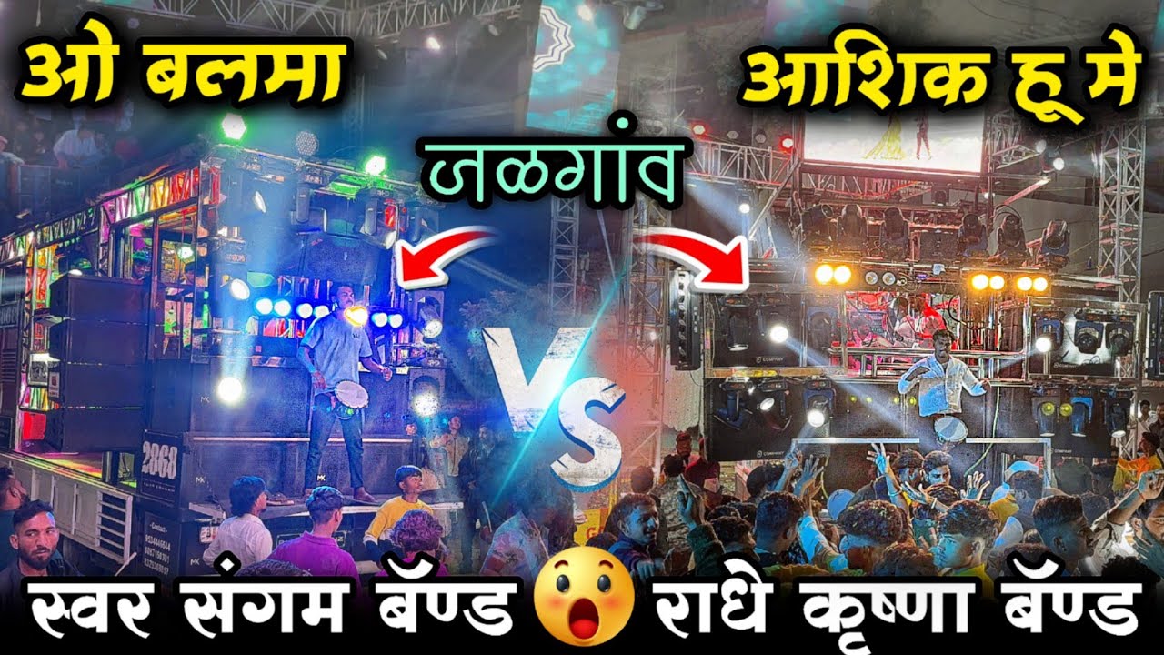 Swar Sagam VS Radhe Krishna | जळगांव मध्ये फुल राडा / Balma Song & ashok hau me 😎🔊