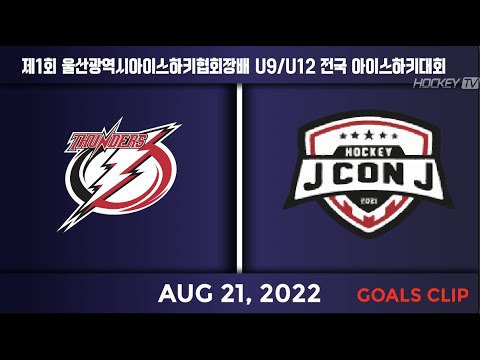 제1회 울산광역시협회장배 U9/U12 전국아이스하키대회 인천썬더스 vs 제이콘제이 [GOAL] 2022.08.21
