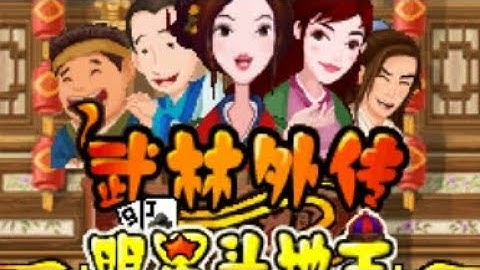 【JAVA GAMES】武林 - J2me Loader