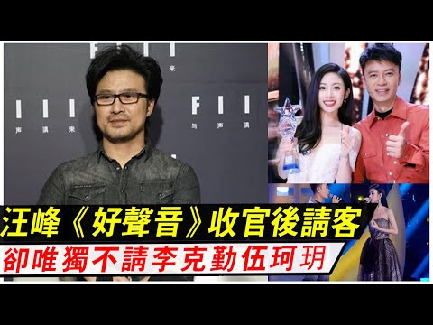 伍珂玥夺冠，汪峰《好聲音》收官請客，卻唯獨不請李克勤伍珂玥，原因笑掉大牙