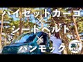 シートベルトがハンモックスタンドになる！？【DDハンモックフック】めっちゃ良いねコレ♪