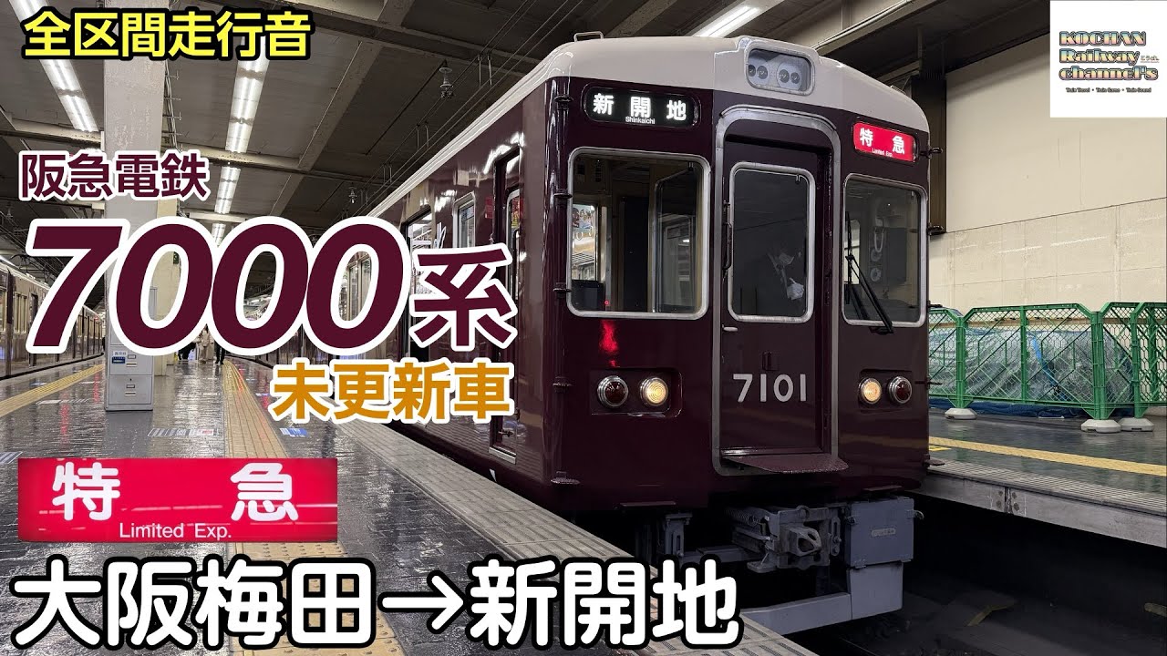 全区間走行音】阪急電鉄7000系 〈特急〉大阪梅田→新開地 2026.3 - YouTube