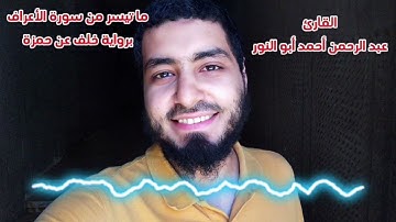 ما تيسر من سورة الأعراف برواية خلف عن حمزة للقارئ عبد الرحمن أبو النور 