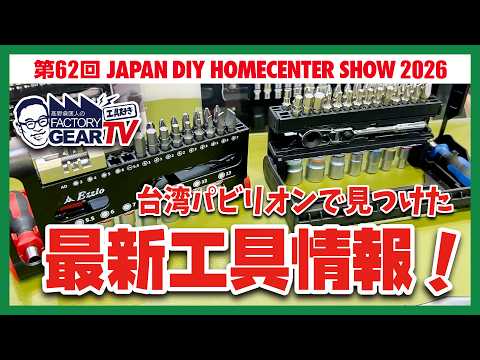 【DIY SHOW 2026】The Latest Tools Found at the Taiwan Pavilion!【Vol. 632】