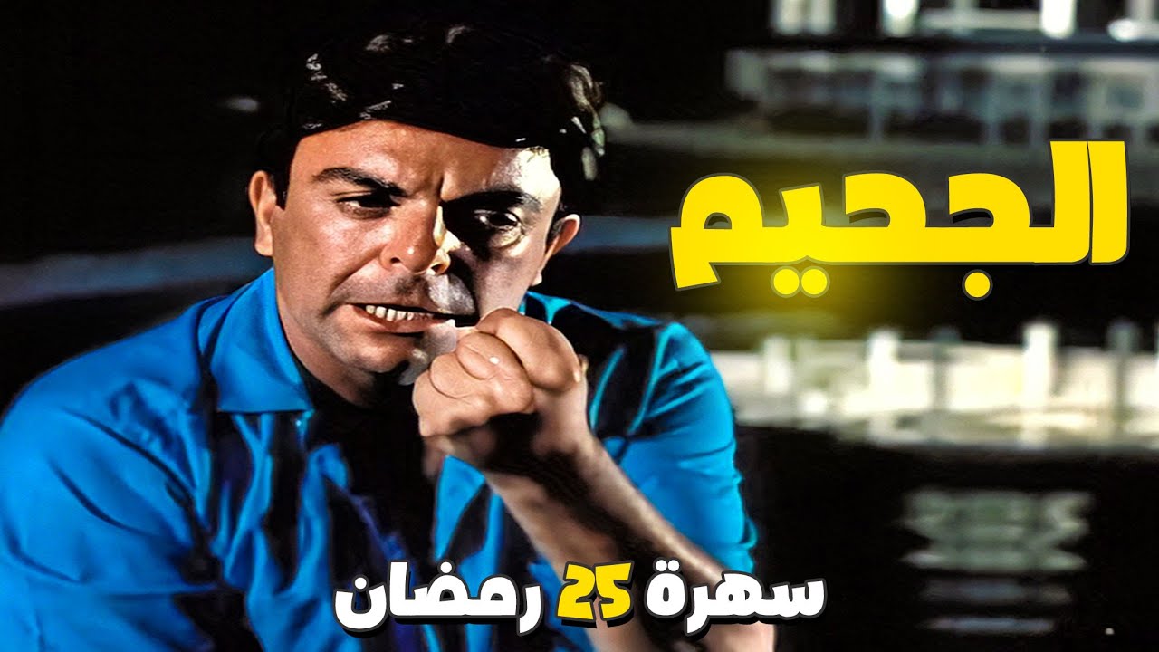 سهرة 25 رمضان | فيلم الجحيم | بطولة سمير صبري