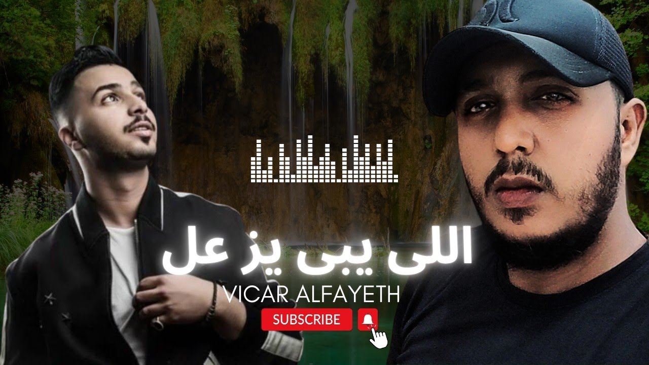 اللى يبى يز عل - Elly Yez3al - YouTube