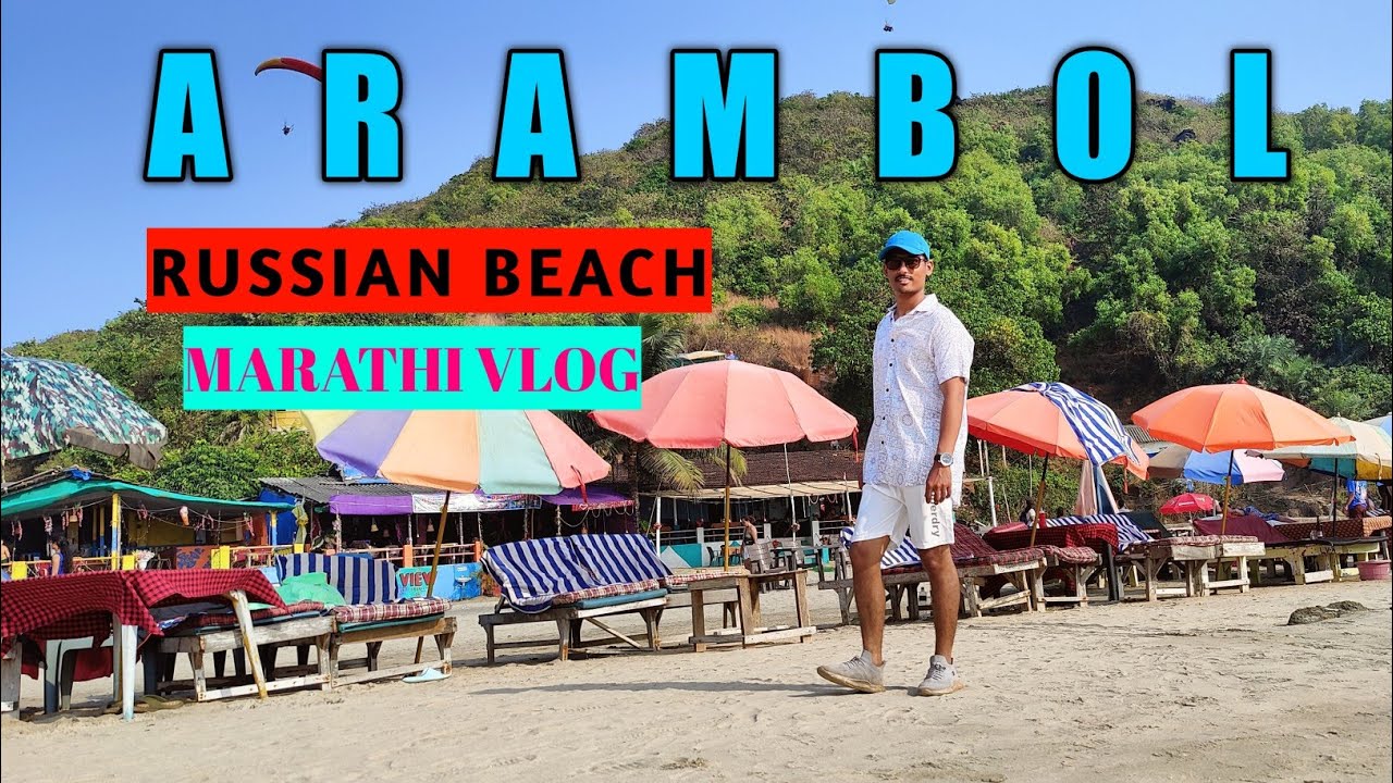 ARAMBOL BEACH : गोव्यातील रशियन लोकांचा सगळ्यात आवडता बीच | Sweet lake | Baniyan Tree | North Goa