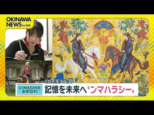 IMAGINEおきなわ vol.104 「琉球画家 古き琉球の記憶を未来へ」 - YouTube
