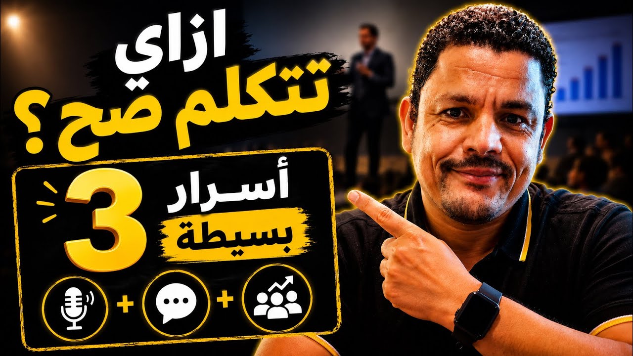 ⁣ازاي تتكلم صح؟ 👌 السر في معادلة بسيطة