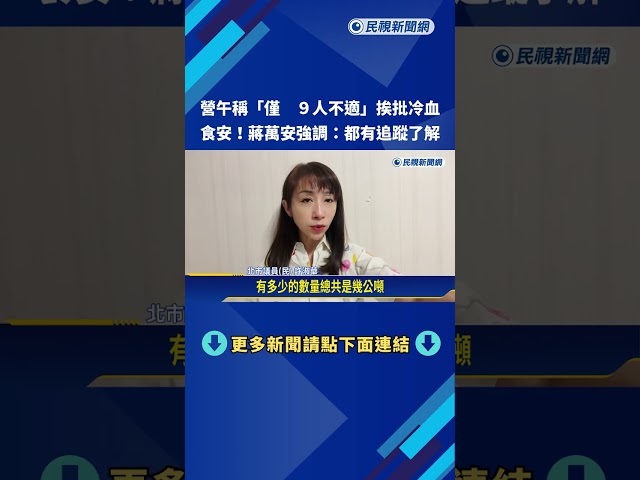 營午稱"僅9人不適"挨批冷血 蔣萬安:都有追蹤了解－民視新聞