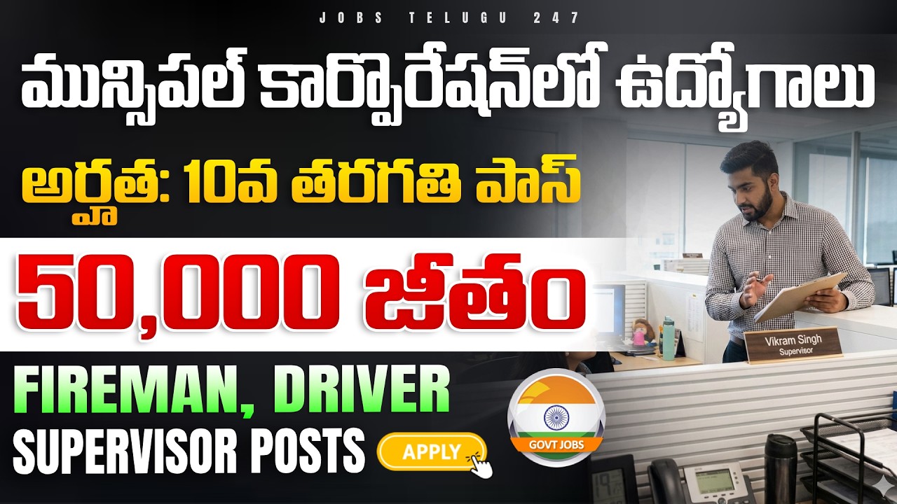 🚨 మున్సిపల్ కార్పొరేషన్ లో ఉద్యోగాలు | 10th Pass | CSMC Recruiting for 222 Group-C Government Jobs