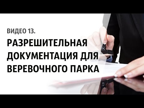 Видео 13. Разрешительная документация для Веревочного Парка